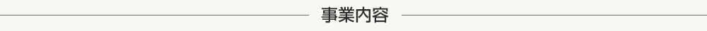事業内容