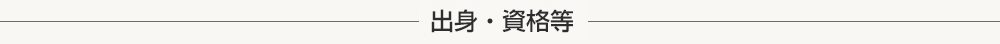 出身・資格等