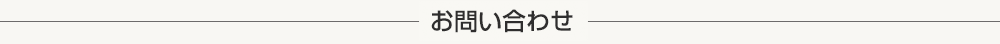 お問い合わせ