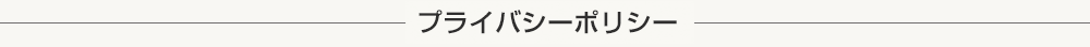 プライバシーポリシー